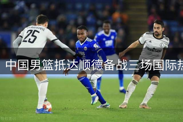 中国男篮抵达顺德备战三场国际热身赛
