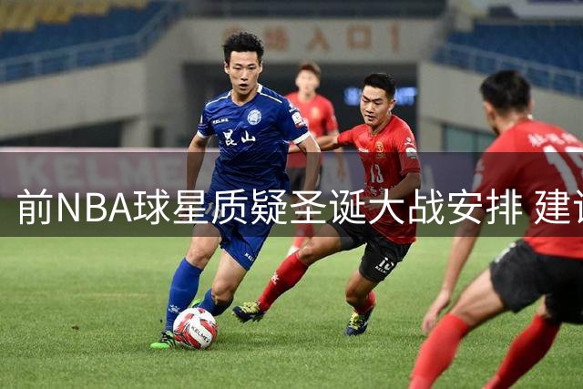 前NBA球星质疑圣诞大战安排 建议塔图姆布朗对决更吸睛