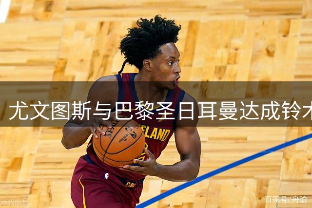 尤文图斯与巴黎圣日耳曼达成铃木彩艳租借协议