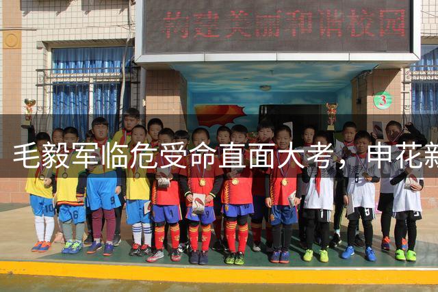 毛毅军临危受命直面大考，申花新帅带队决战海牛