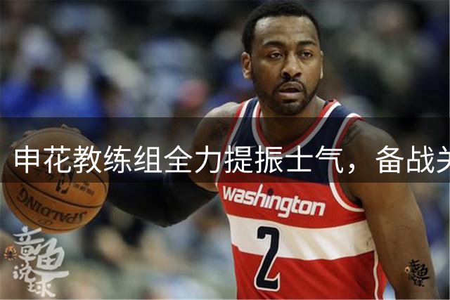 申花教练组全力提振士气，备战关键客场战役