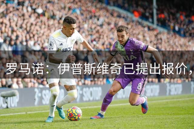 罗马诺：伊普斯维奇已提出报价，希望引进勒沃库森中场帕拉西奥斯