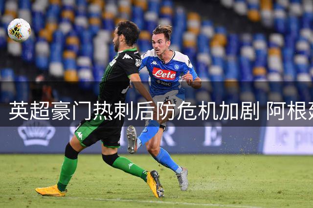英超豪门热刺后防危机加剧 阿根廷铁卫罗梅罗遭双雄争抢
