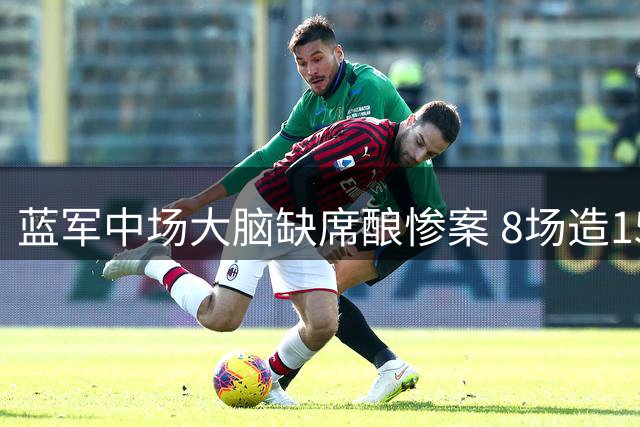 蓝军中场大脑缺席酿惨案 8场造15球真核成胜负手