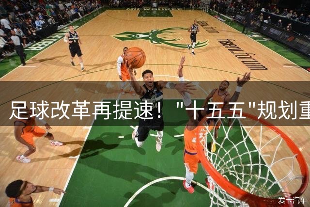 足球改革再提速！"十五五"规划重点部署青训体系与赛事升级