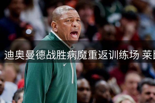 迪奥曼德战胜病魔重返训练场 莱比锡射手满血归来