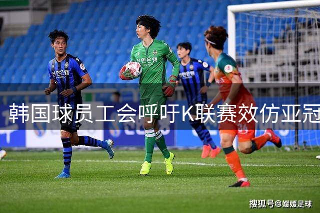 韩国球员工会呼吁K联赛效仿亚冠实行跨年赛季