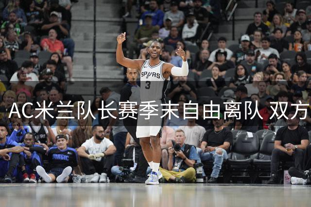 AC米兰队长赛季末自由离队 双方无意再续约